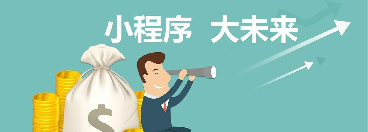 济南小程序开发公司