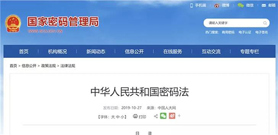 中华人民共和国密码法