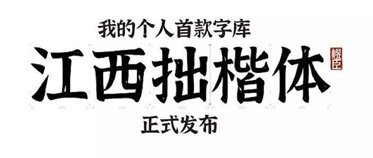 江西拙楷