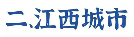 江西拙楷