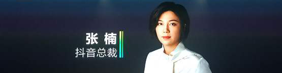 抖音CEO 张楠