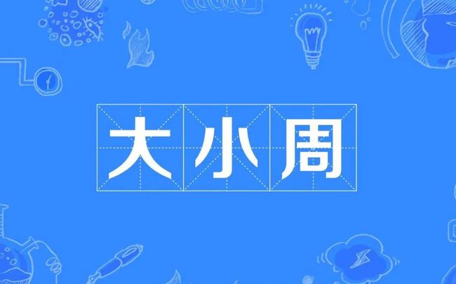 大小周