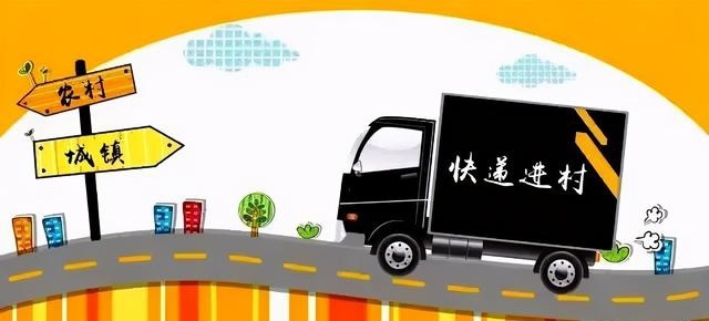 快递进村