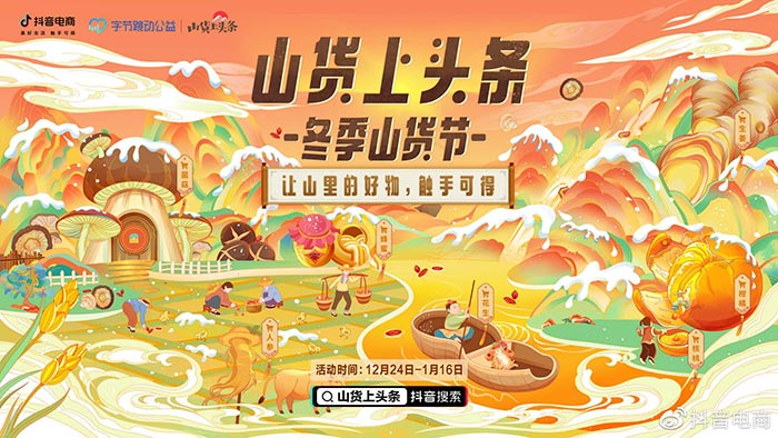 冬季山货节