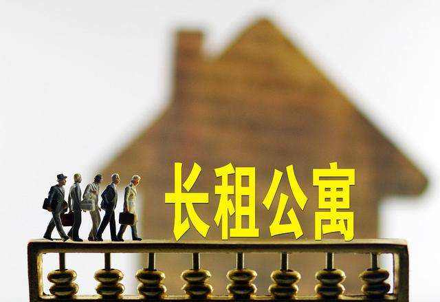 长租公寓