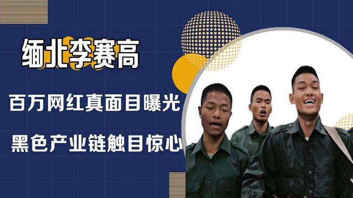 “李赛高”为缅北诈骗团伙成员