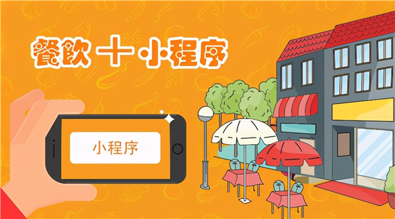 餐饮小程序.jpg