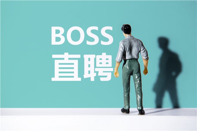 BOSS直聘恢复注册