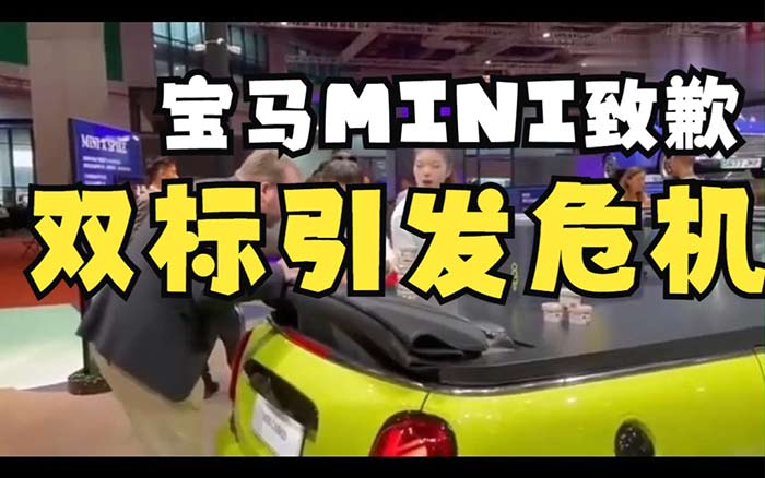 宝马 MINI「双标」事件