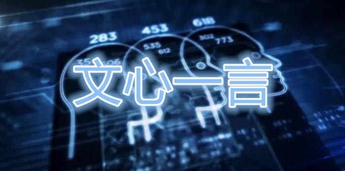 文心一言