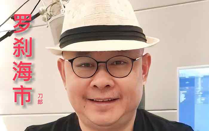 刀郎新歌《罗刹海市》